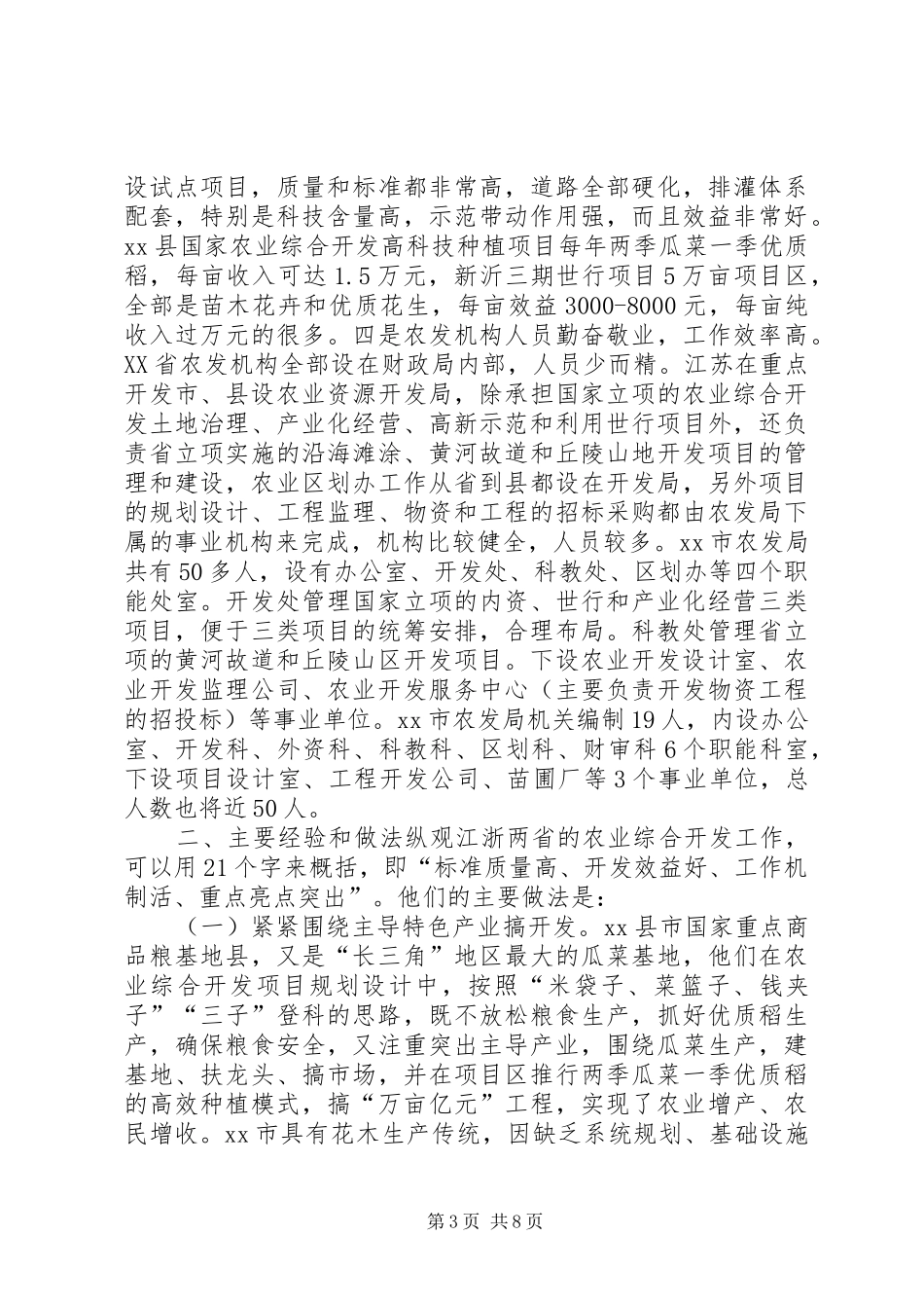赴江浙两省农业综合开发考察报告_第3页