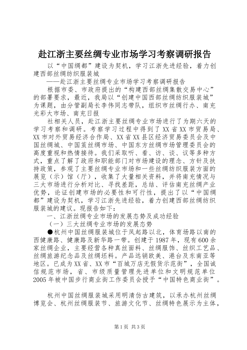 赴江浙主要丝绸专业市场学习考察调研报告_第1页