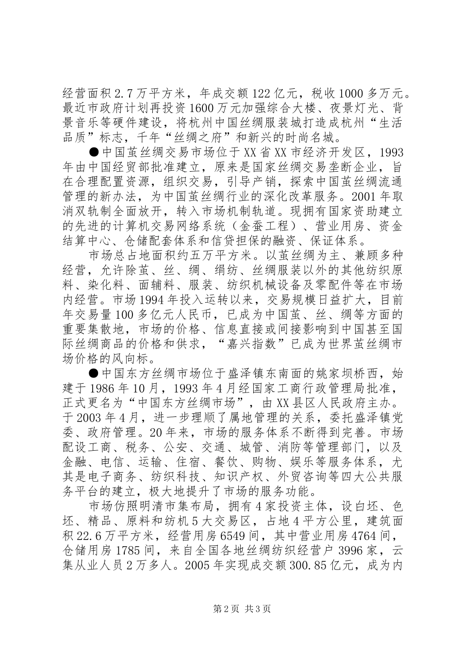 赴江浙主要丝绸专业市场学习考察调研报告_第2页