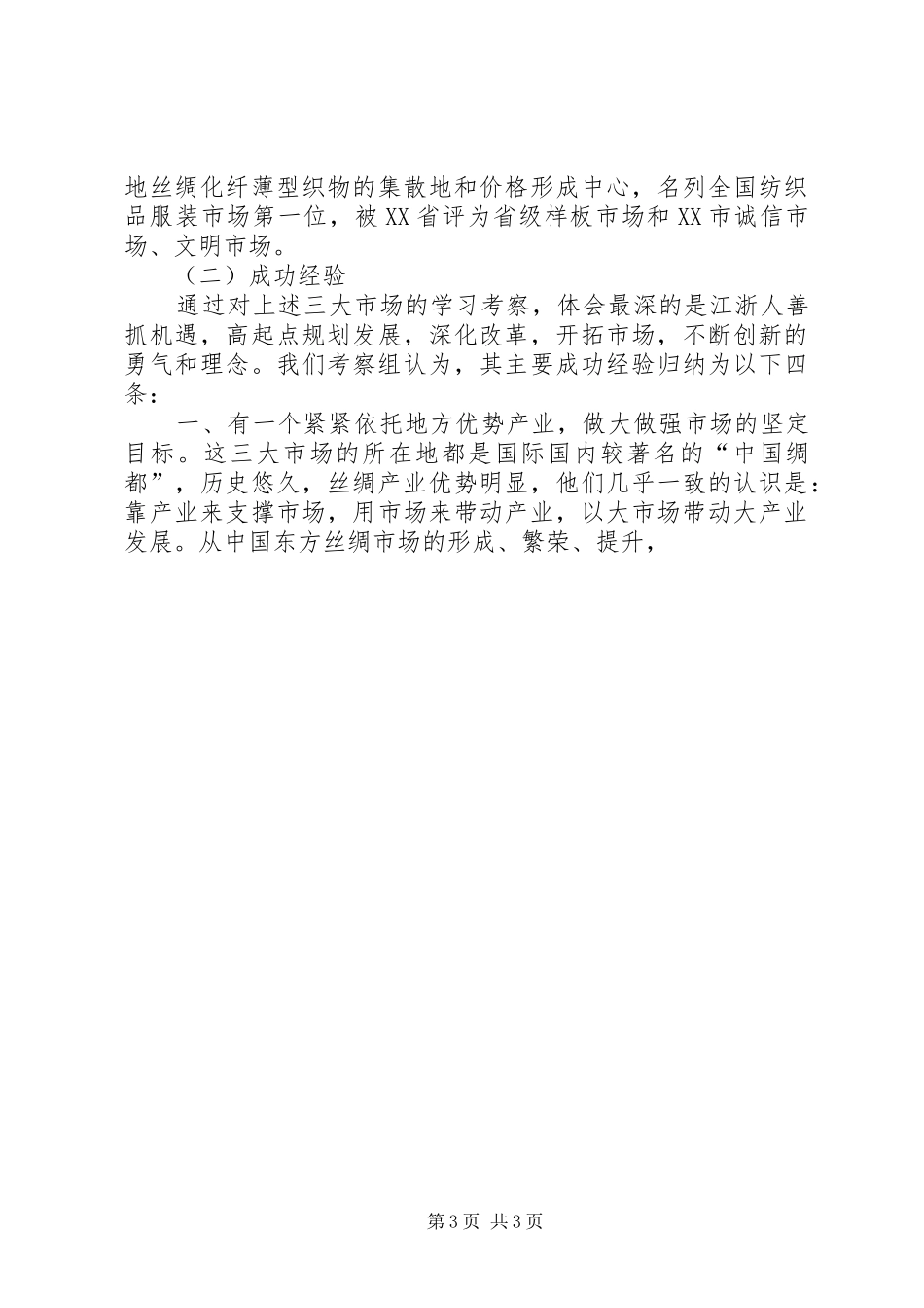 赴江浙主要丝绸专业市场学习考察调研报告_第3页