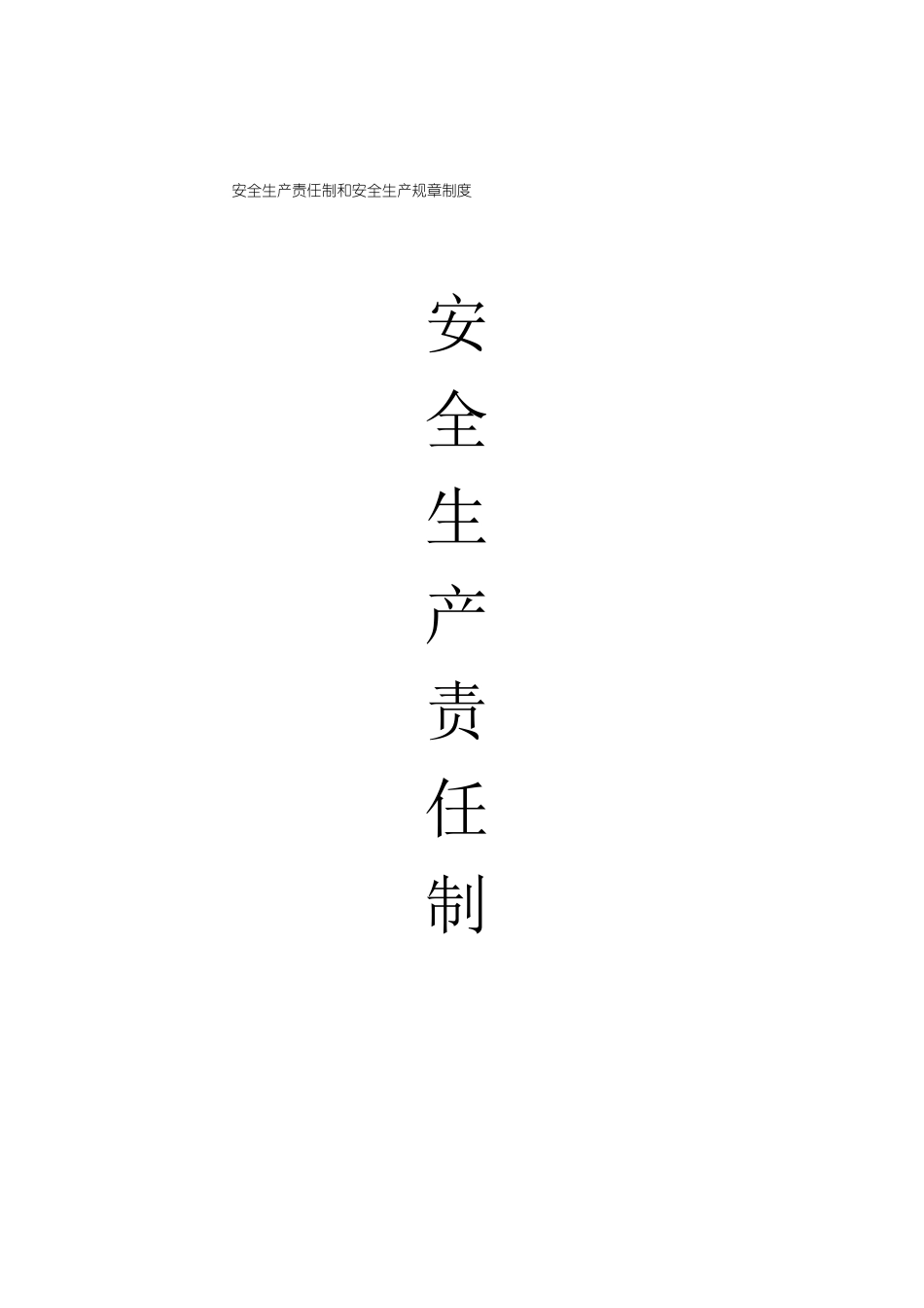安全生产责任制和安全生产规章制度_第1页