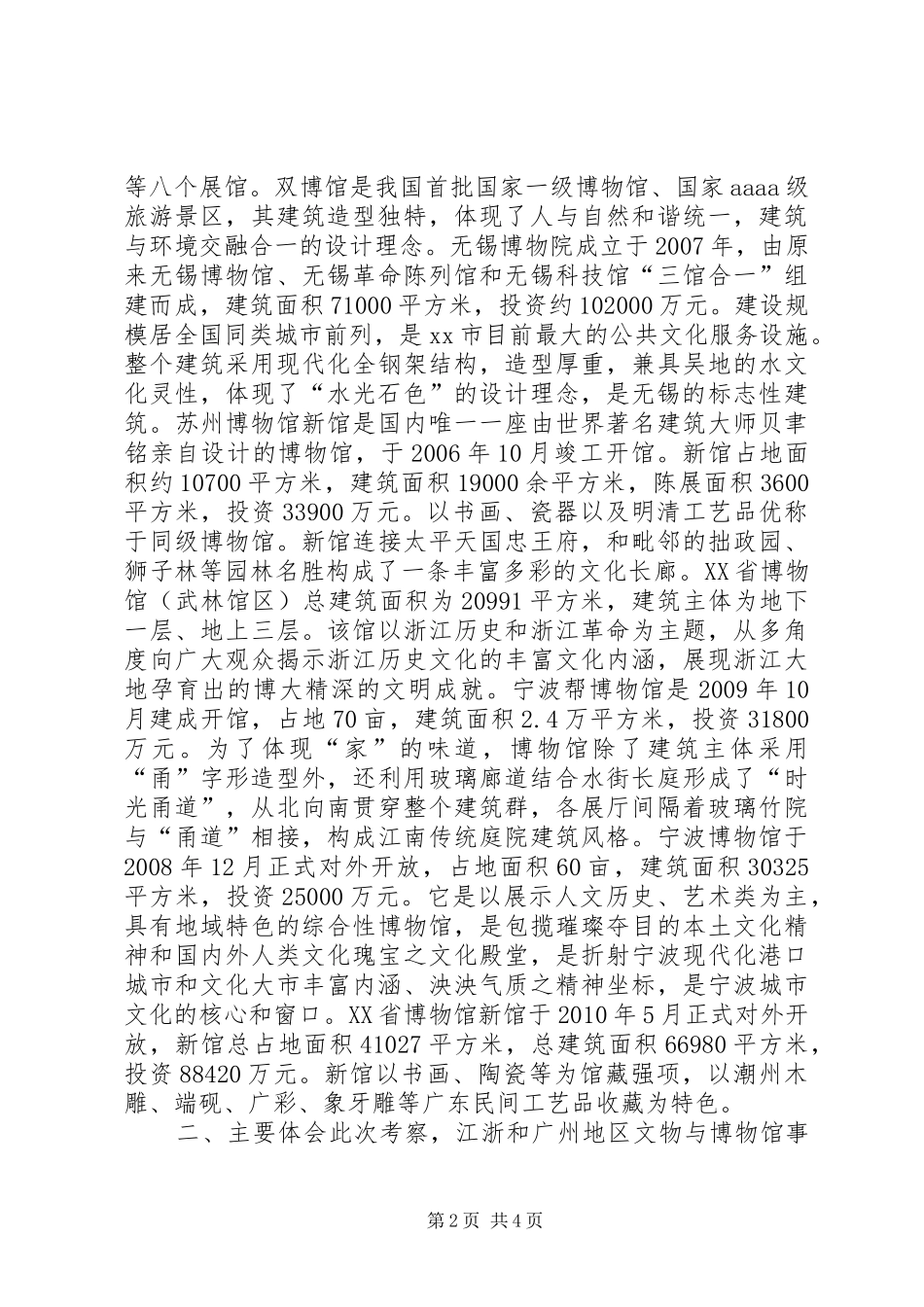 赴江浙和广州地区博物馆考察报告_第2页