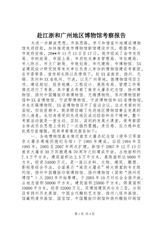 赴江浙和广州地区博物馆考察报告