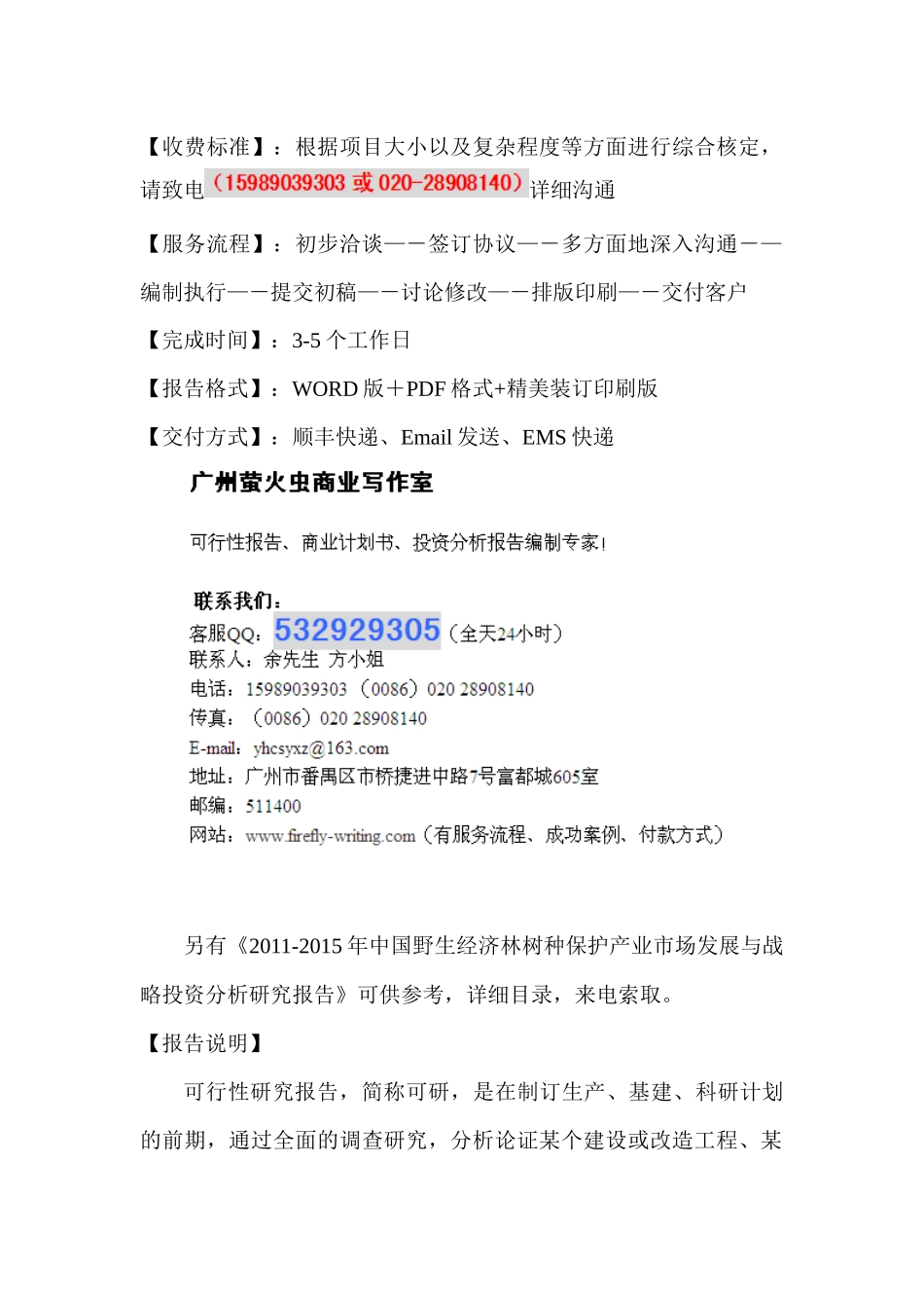 野生经济林树种保护科技部专项资金申请可行性报告_第2页