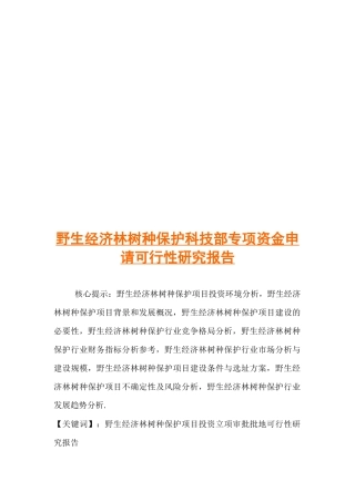 野生经济林树种保护科技部专项资金申请可行性报告