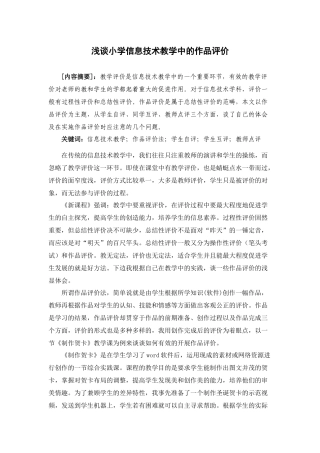 浅谈小学信息技术教学中的作品评价