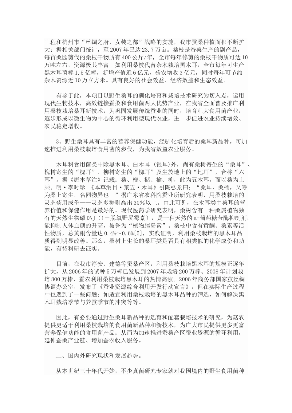 野生桑耳品种选育及配套栽培技术研究_第2页