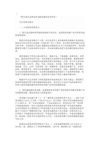野生桑耳品种选育及配套栽培技术研究