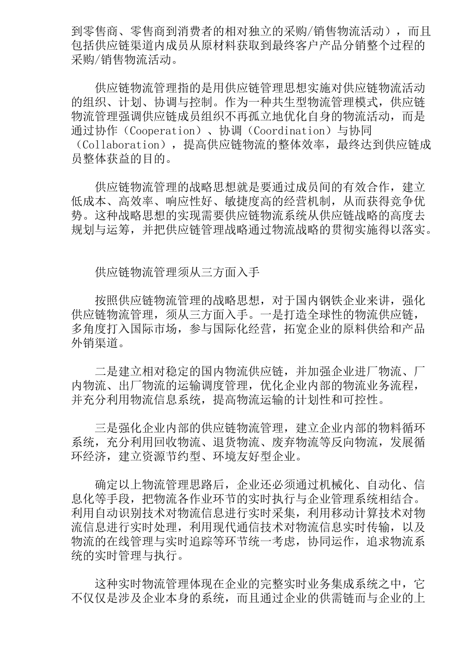 钢铁企业供应链物流管理模式(doc 6)_第2页