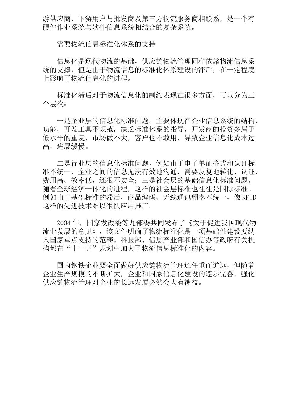 钢铁企业供应链物流管理模式(doc 6)_第3页
