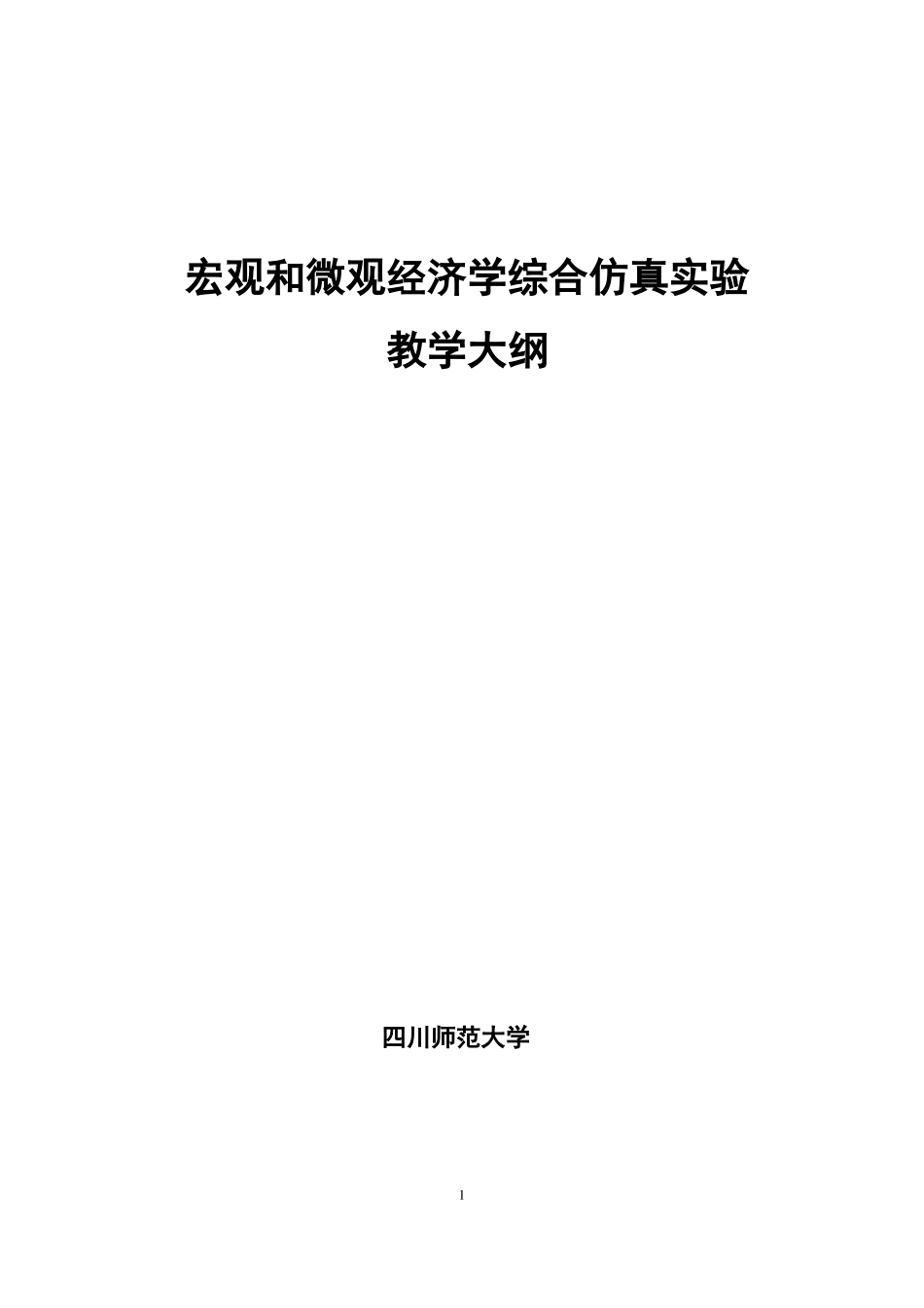 宏观和微观经济学综合仿真试验教学大纲_第1页