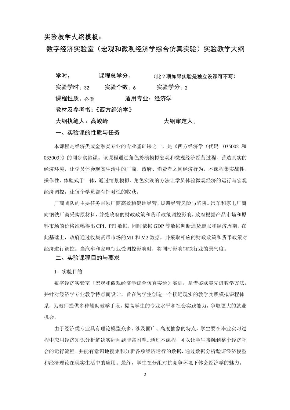 宏观和微观经济学综合仿真试验教学大纲_第2页