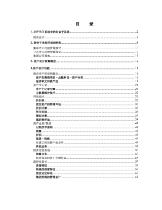 SAP固定资产财会子系统应用介绍