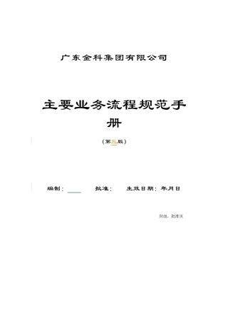 金科集团主要业务流程规范手册(doc19)