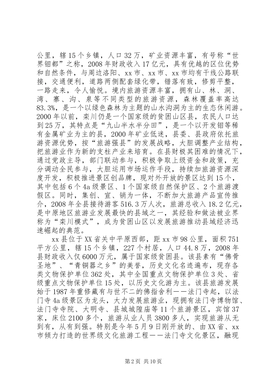 赴栾川扶风旅游发展考察报告_第2页
