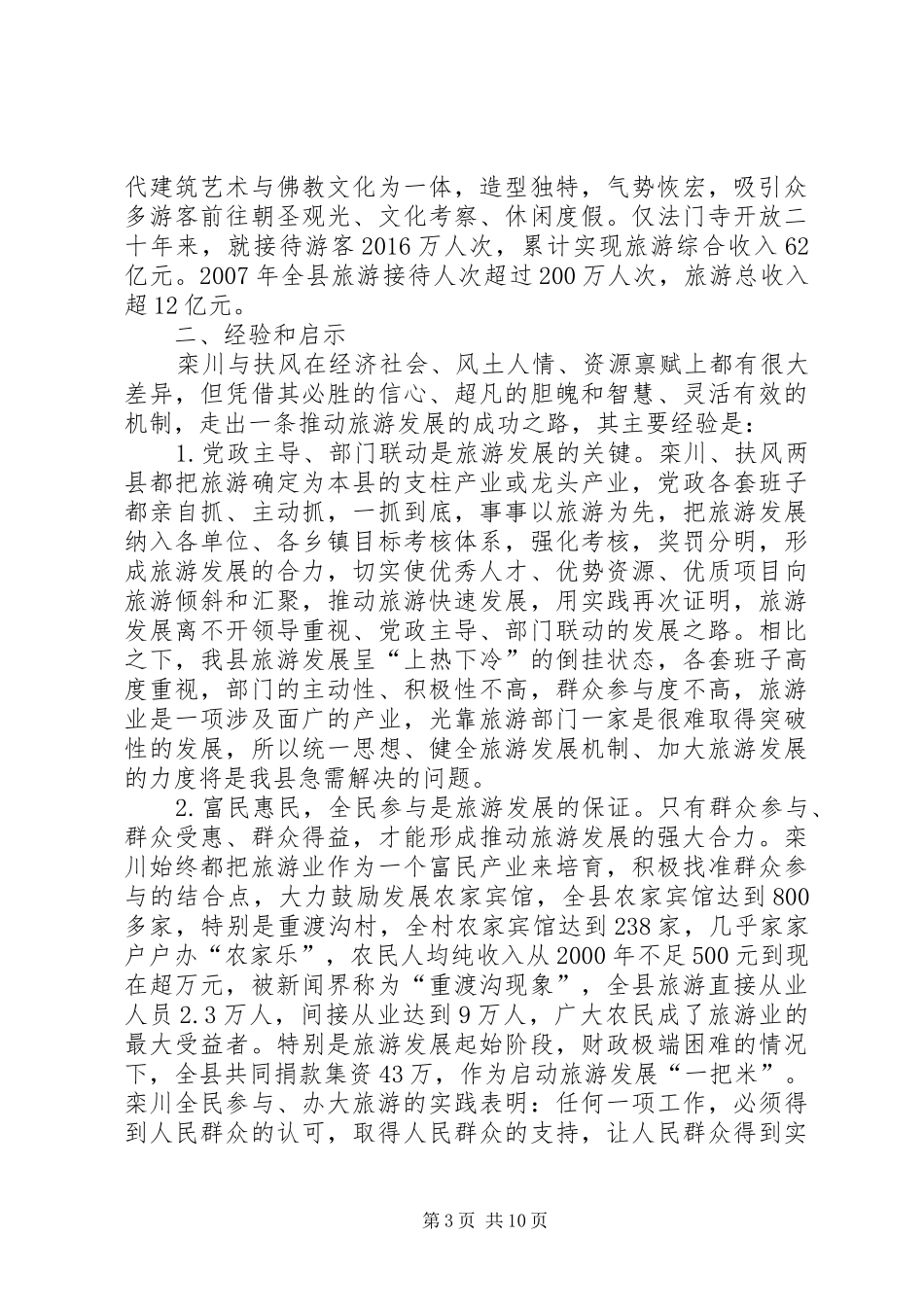 赴栾川扶风旅游发展考察报告_第3页