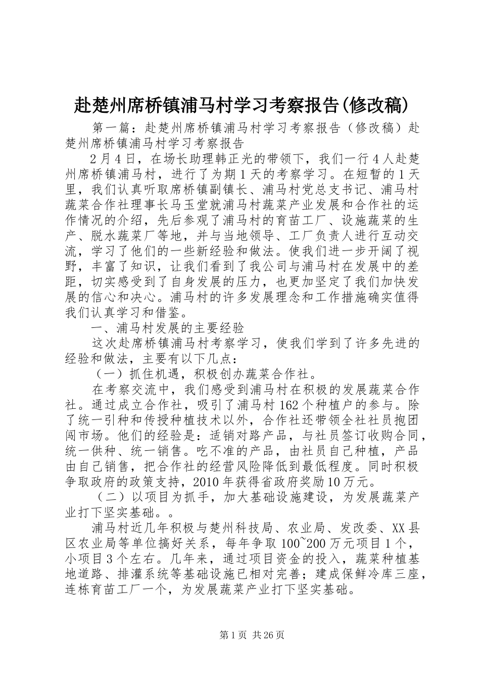 赴楚州席桥镇浦马村学习考察报告(修改稿)_第1页