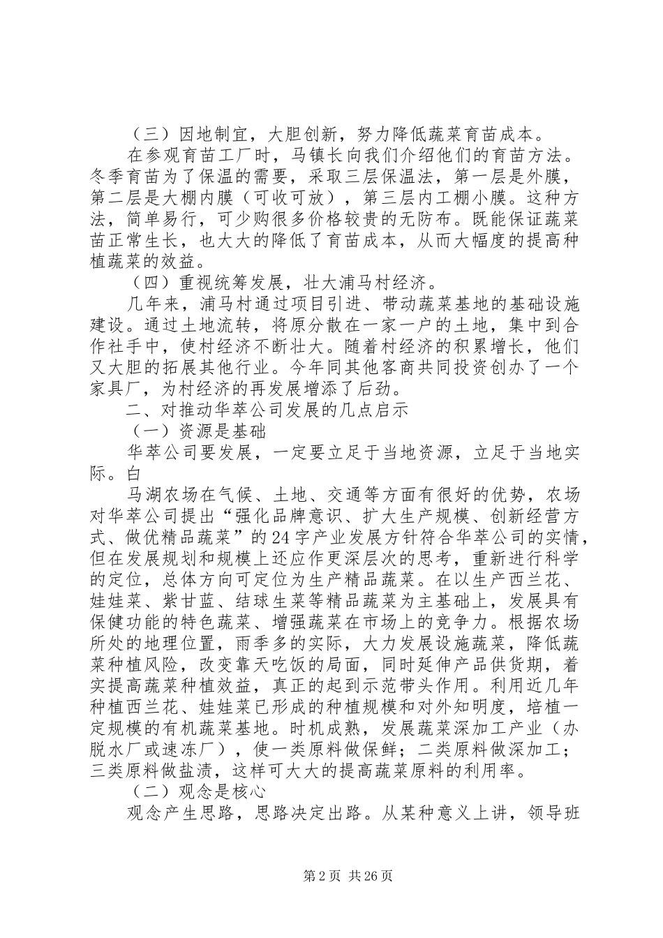 赴楚州席桥镇浦马村学习考察报告(修改稿)_第2页