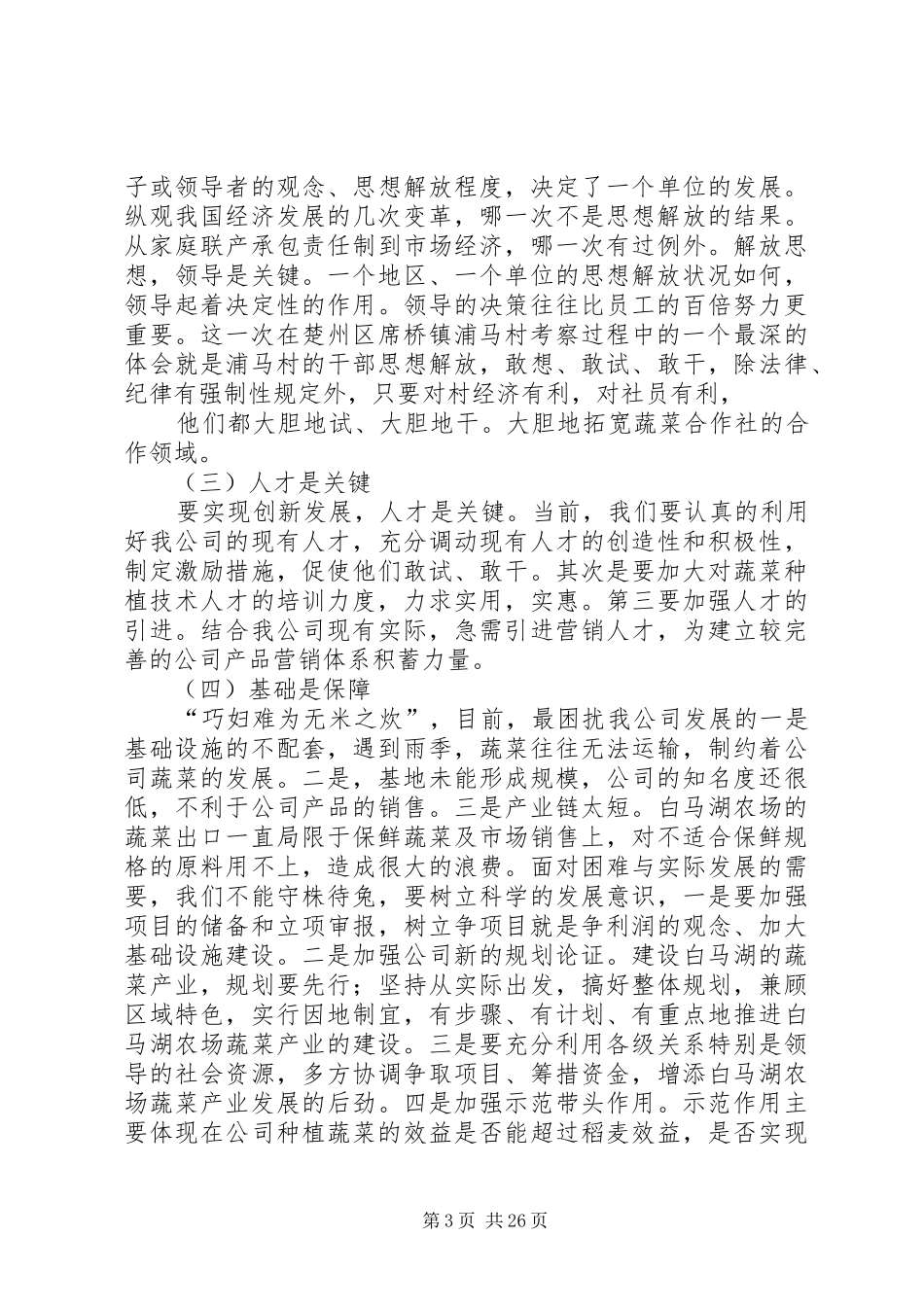 赴楚州席桥镇浦马村学习考察报告(修改稿)_第3页