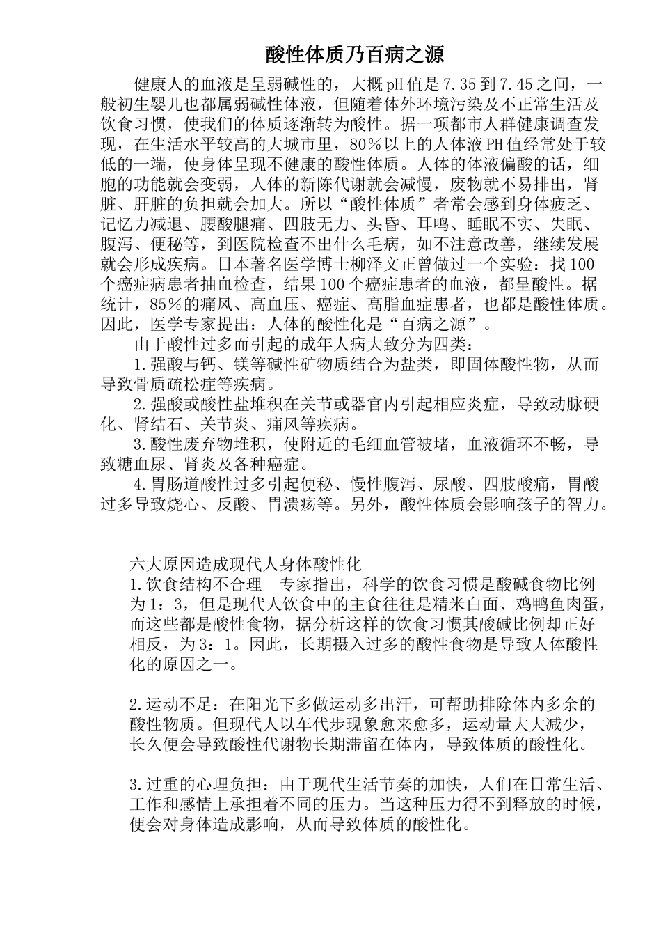 酸性体质乃百病之源(1)_第1页