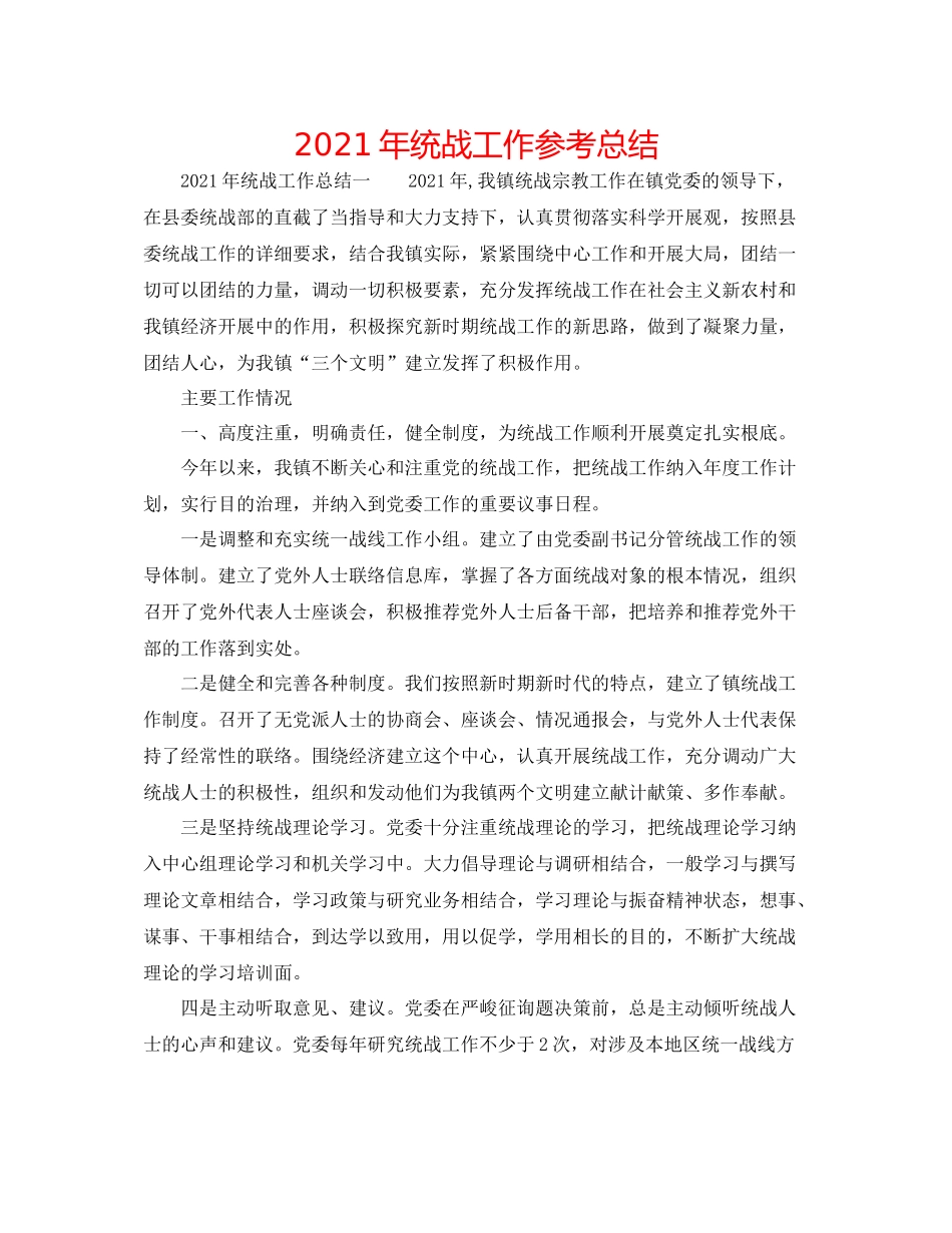2021年统战工作参考总结_第1页
