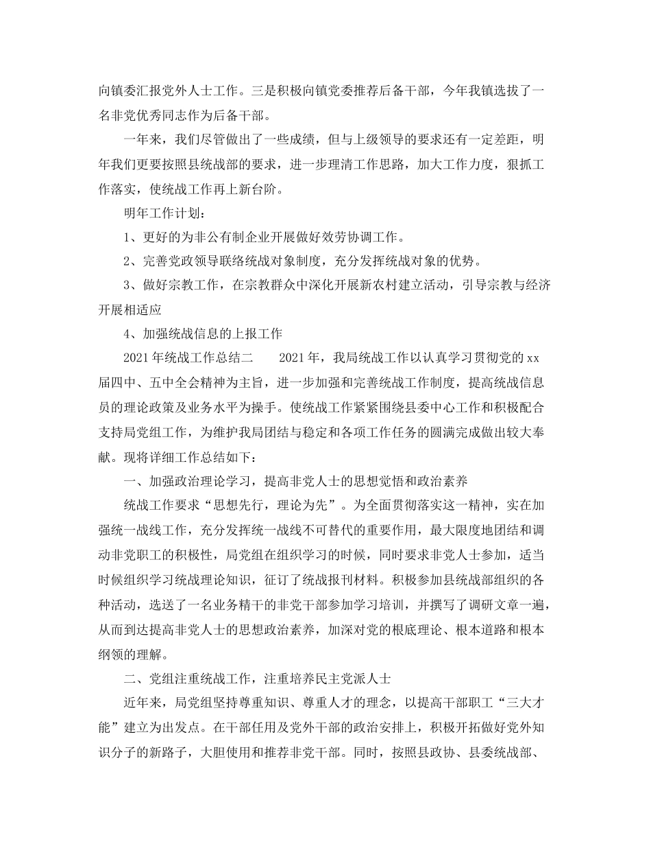2021年统战工作参考总结_第3页