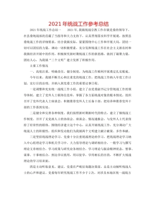 2021年统战工作参考总结