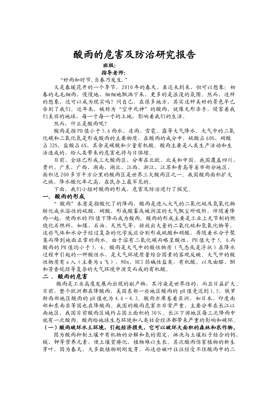 酸雨的危害及防治研究报告修改后_第1页
