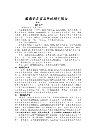 酸雨的危害及防治研究报告修改后