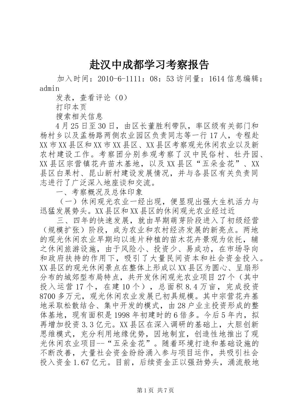 赴汉中成都学习考察报告_第1页