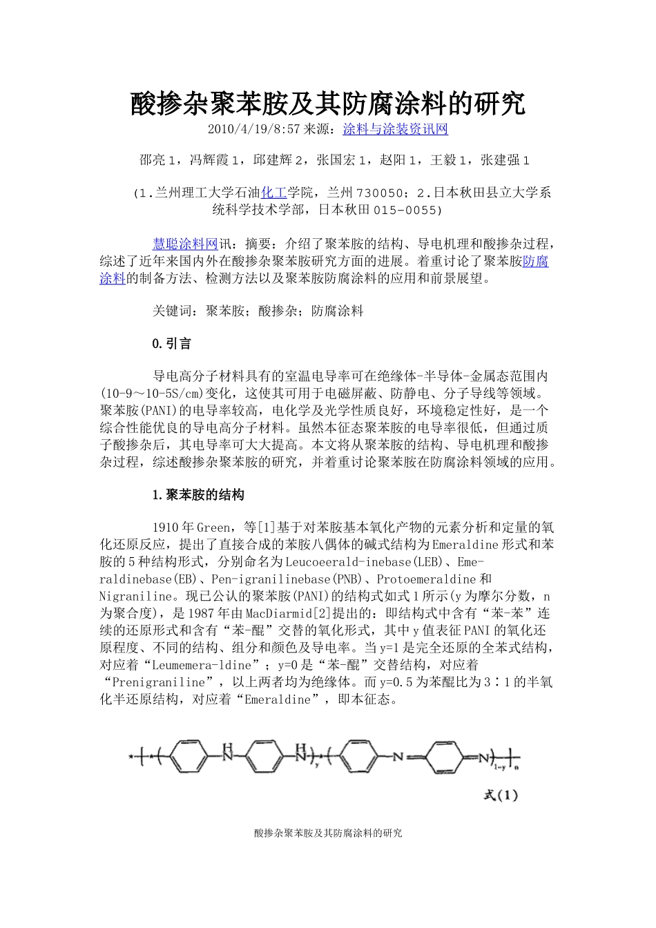 酸掺杂聚苯胺及其防腐涂料的研究_第1页
