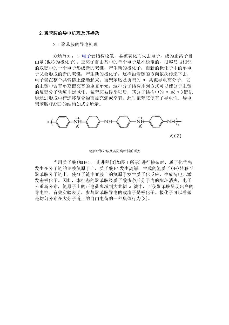 酸掺杂聚苯胺及其防腐涂料的研究_第2页