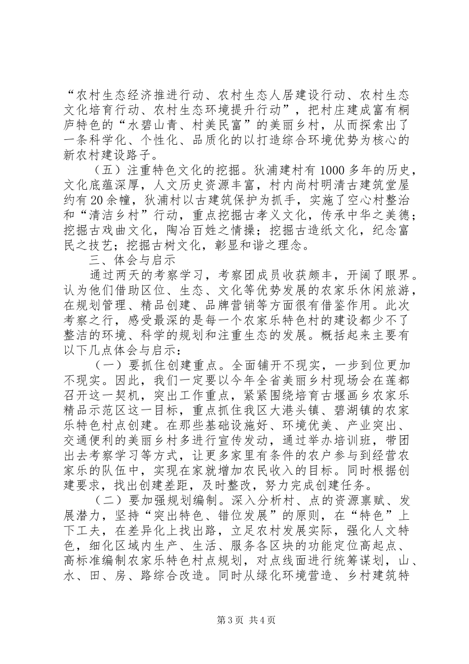 赴桐庐西湖特色村点建设的考察报告_第3页