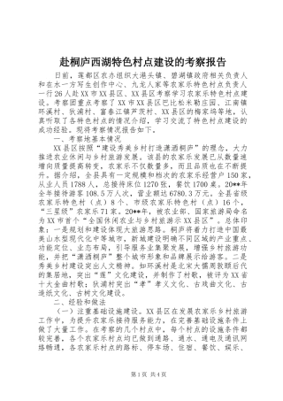赴桐庐西湖特色村点建设的考察报告