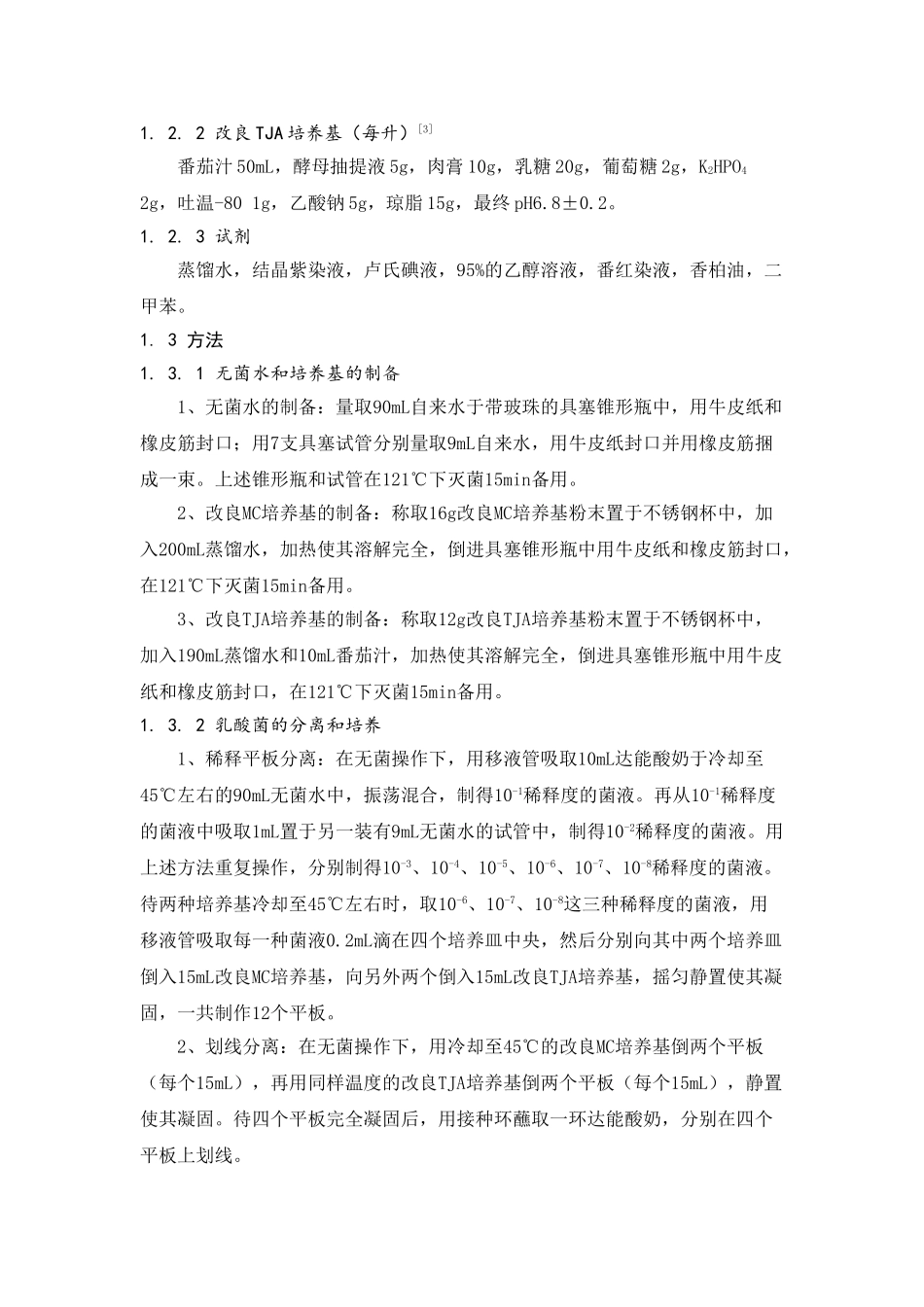 酸奶中乳酸菌的微生物学检测与酸奶的制作_第2页