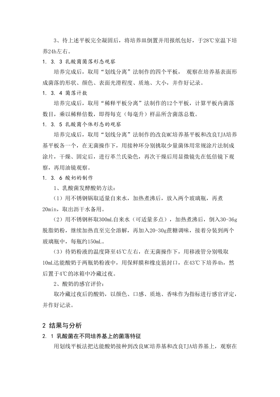 酸奶中乳酸菌的微生物学检测与酸奶的制作_第3页