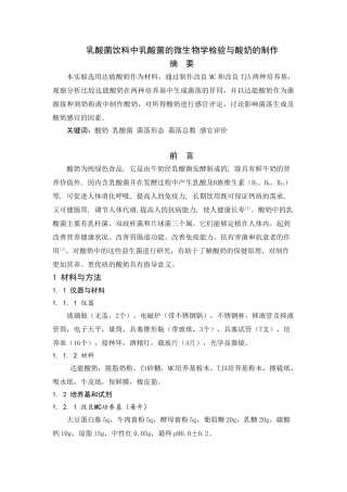 酸奶中乳酸菌的微生物学检测与酸奶的制作