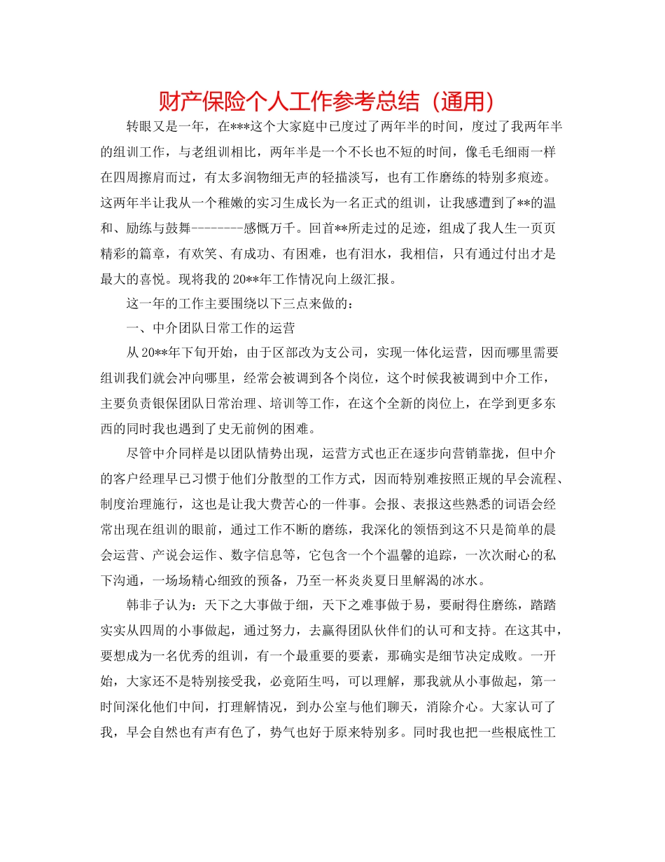 财产保险个人工作参考总结（通用）_第1页