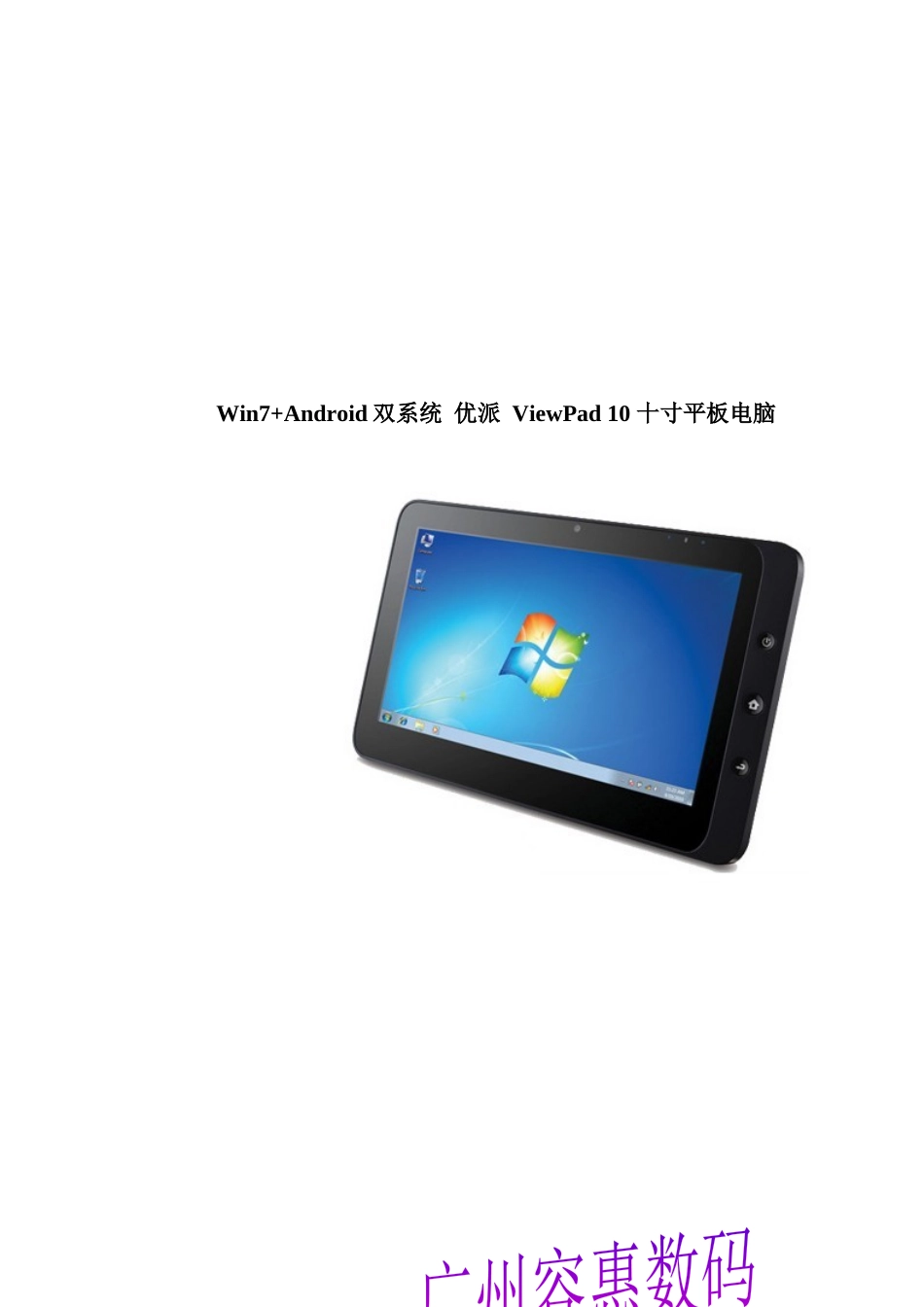 双系统优派ViewPad10十寸平板电脑介绍_第1页