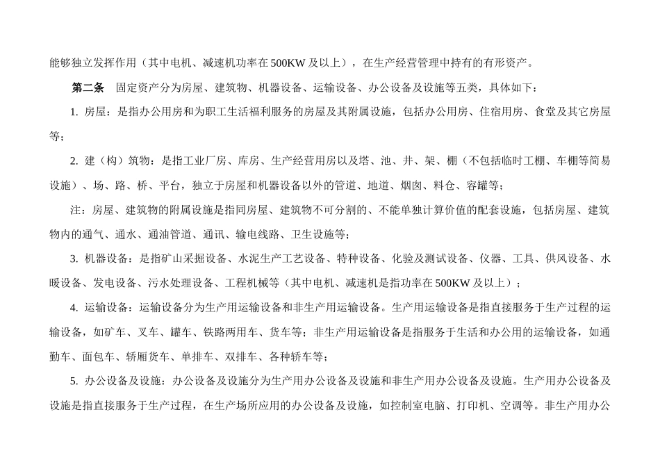 固定资产管理实施细则论述_第2页