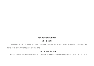 固定资产管理实施细则论述