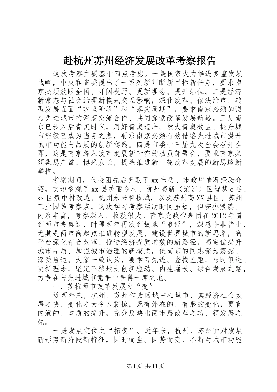 赴杭州苏州经济发展改革考察报告_第1页
