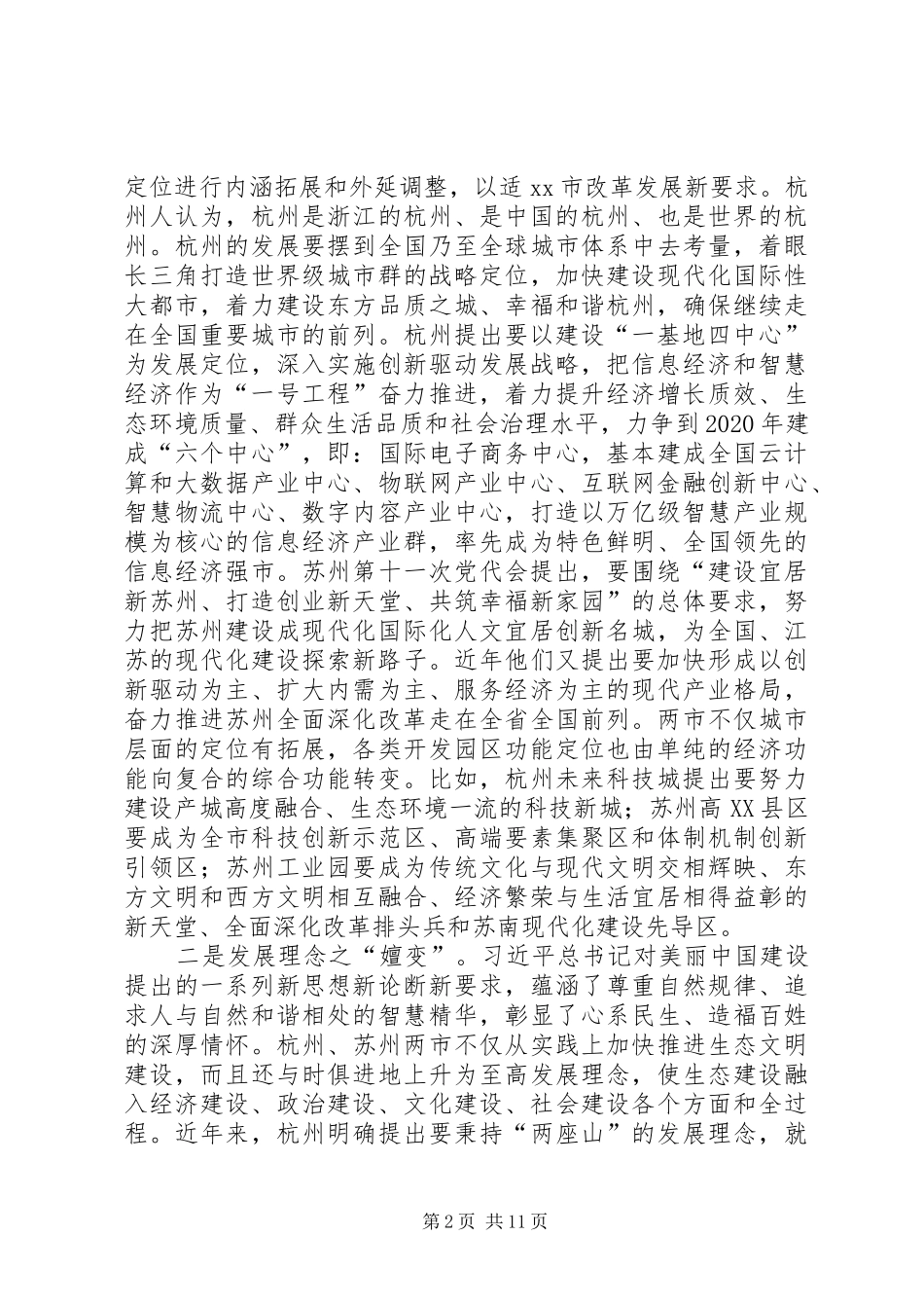 赴杭州苏州经济发展改革考察报告_第2页