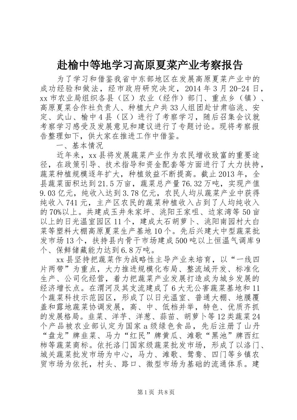 赴榆中等地学习高原夏菜产业考察报告_第1页