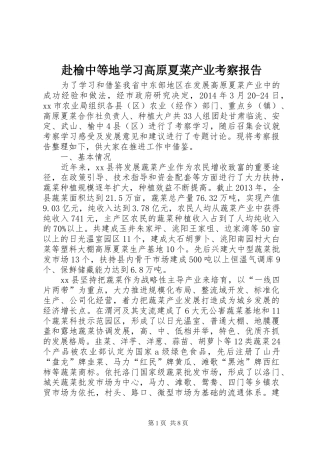 赴榆中等地学习高原夏菜产业考察报告