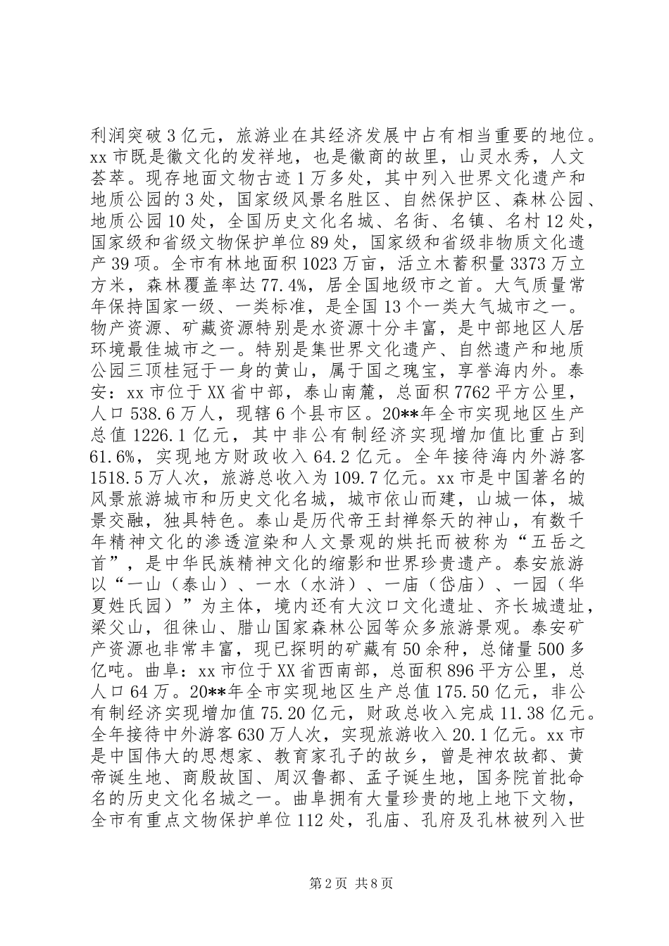 赴杭州等五城市的实地调研考察报告_第2页