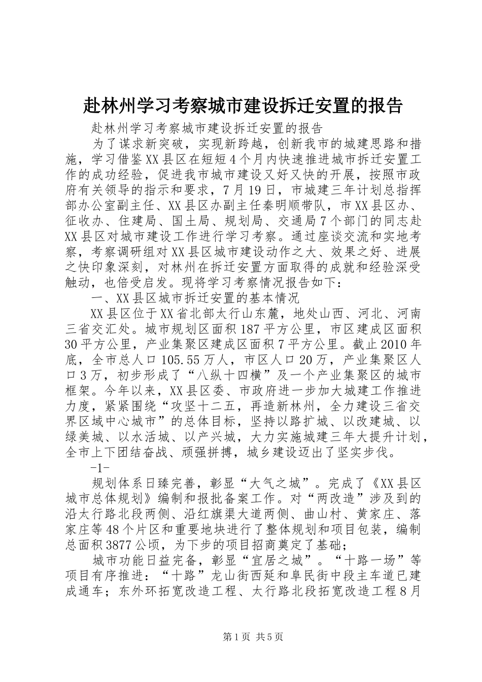 赴林州学习考察城市建设拆迁安置的报告_第1页
