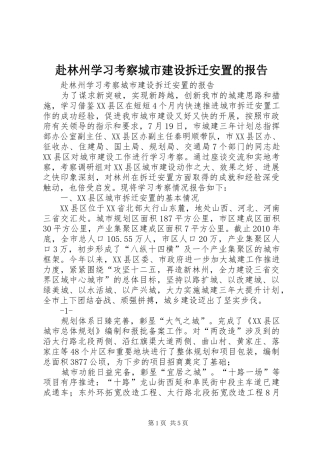 赴林州学习考察城市建设拆迁安置的报告