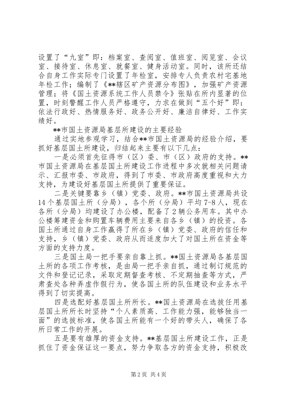 赴某国土资源局考察学习报告_第2页