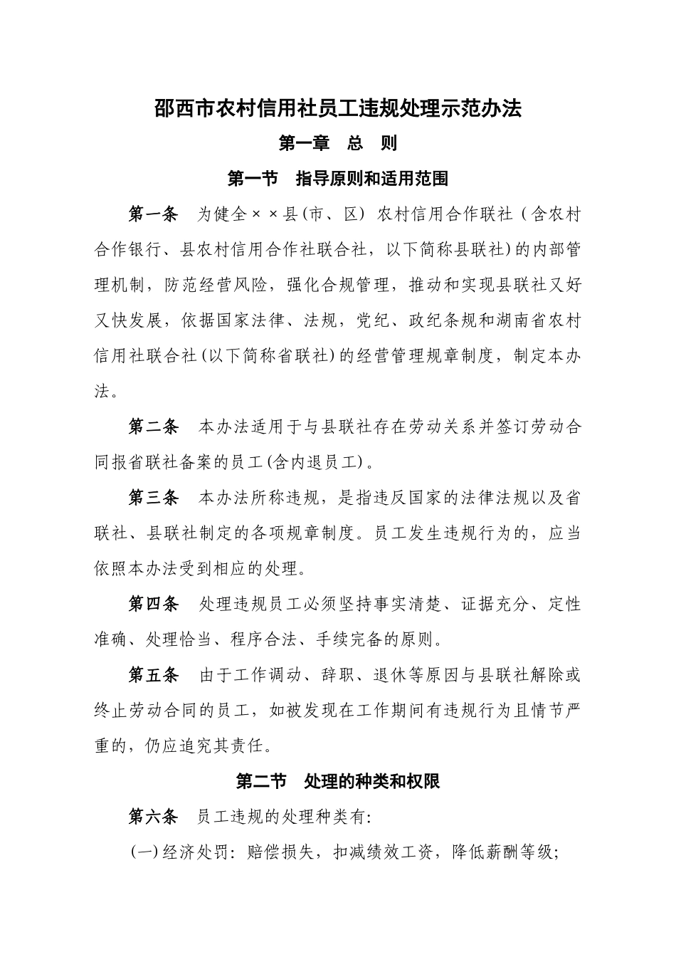 邵西市农村信用社员工违规处理示范办法_第1页